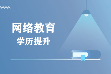蚌埠专业学历提升教育机构
